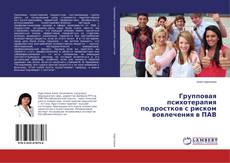 Borítókép a  Групповая психотерапия подростков с риском вовлечения в ПАВ - hoz