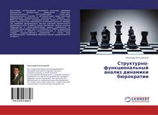 Copertina di Структурно-функциональный анализ динамики бюрократии