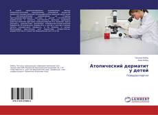 Capa do livro de Атопический дерматит у детей 
