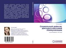 Couverture de Социальный дейксис дискурса массовой коммуникации
