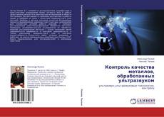 Couverture de Контроль качества металлов, обработанных ультразвуком