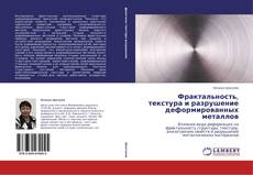 Buchcover von Фрактальность, текстура и разрушение деформированных металлов