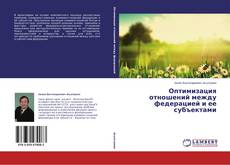 Capa do livro de Оптимизация отношений между федерацией и ее субъектами 