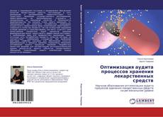 Copertina di Оптимизация аудита процессов хранения лекарственных средств