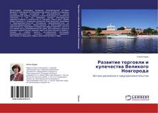 Copertina di Развитие торговли и купечества Великого Новгорода