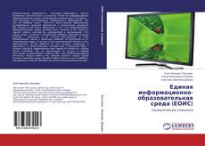 Couverture de Единая информационно-образовательная среда (ЕОИС)