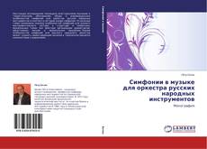 Capa do livro de Симфонии в музыке для оркестра русских народных инструментов 
