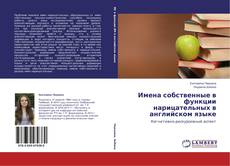Buchcover von Имена собственные в функции нарицательных в английском языке