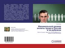 Copertina di Минимальный размер оплаты труда в России и за рубежом