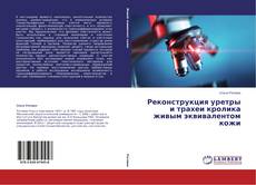 Capa do livro de Реконструкция уретры и трахеи кролика живым эквивалентом кожи 