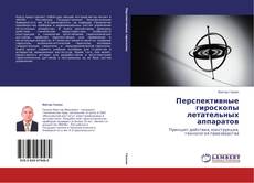 Copertina di Перспективные гироскопы летательных аппаратов