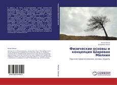 Couverture de Физические основы и концепция Шаровая Молния