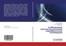 Couverture de Стабилизация наночастиц металлов гидрофильными полимерами