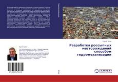 Copertina di Разработка россыпных месторождений способом гидромеханизации