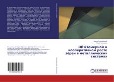 Capa do livro de Об изомерном и кооперативном росте зёрен в металлических системах 
