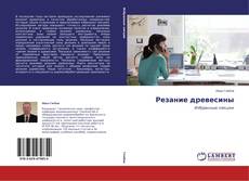 Couverture de Резание древесины