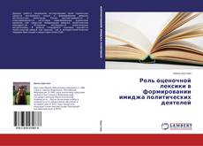 Copertina di Роль оценочной лексики в формировании имиджа политических деятелей