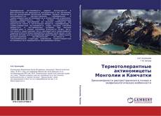 Capa do livro de Термотолерантные актиномицеты Монголии и Камчатки 
