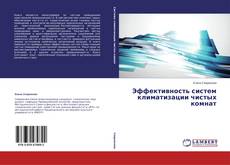 Buchcover von Эффективность систем климатизации чистых комнат
