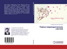 Copertina di Тайна периодических систем