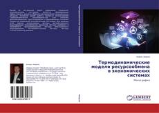 Couverture de Термодинамические модели ресурсообмена в экономических системах