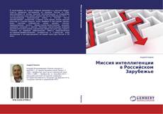 Copertina di Миссия интеллигенции в Российском Зарубежье