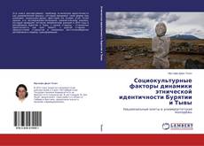 Buchcover von Социокультурные факторы динамики этнической идентичности Бурятии и Тывы