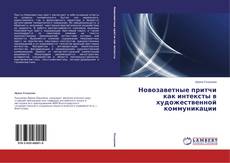 Couverture de Новозаветные притчи как интексты в художественной коммуникации