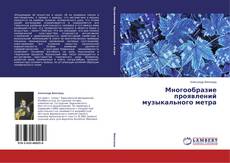 Copertina di Многообразие проявлений музыкального метра
