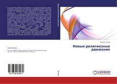 Couverture de Новые религиозные движения