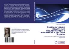 Capa do livro de Эпистемические модальные модификаторы в английском и русском языках 