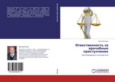 Copertina di Отвественность за врачебные преступления