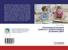 Portada del libro de Индивидуализация работы с родителями в условиях ДОУ