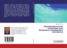 Couverture de Параметрические локаторы для ближнего подводного эхопоиска