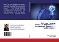 Borítókép a  Важные тренды высшего образования Казахстана в условиях глобализации - hoz