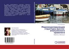 Buchcover von Миромоделирующие структуры русско-итальянского травелога