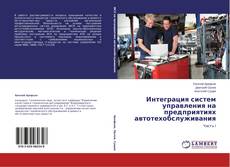 Copertina di Интеграция систем управления на предприятиях автотехобслуживания