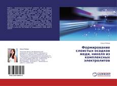 Capa do livro de Формирование слоистых осадков меди, никеля из комплексных электролитов 