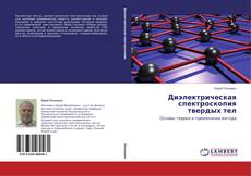Copertina di Диэлектрическая спектроскопия твердых тел