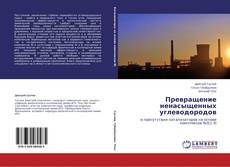 Capa do livro de Превращение ненасыщенных углеводородов 