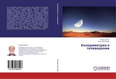 Copertina di Колориметрия в телевидении