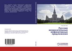 Copertina di Русские вопросительные инфинитивные предложения