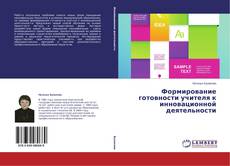 Couverture de Формирование готовности учителя к инновационной деятельности