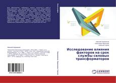 Couverture de Исследование влияния факторов на срок службы  силовых трансформаторов