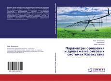 Couverture de Параметры орошения и дренажа на рисовых системах Казахстана