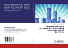 Buchcover von Формирование и развитие региональной инновационной системы