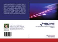 Copertina di Оценка полей проницаемости