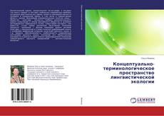 Portada del libro de Концептуально-терминологическое пространство лингвистической экологии