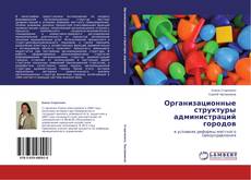 Buchcover von Организационные структуры администраций городов