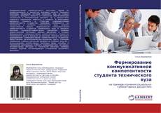 Couverture de Формирование коммуникативной компетентности студента технического вуза
